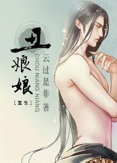 丑娘娘（重生）封面