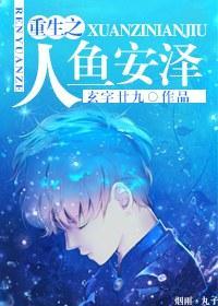重生之人鱼安泽封面