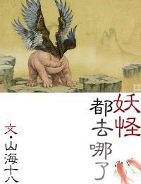 妖怪都去哪了封面