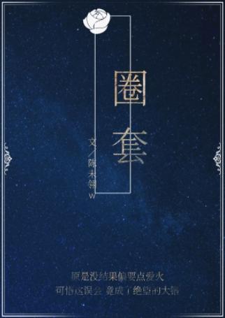 圈套封面