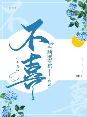 不喜封面