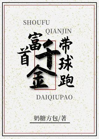 首富千金带球跑[穿书]封面