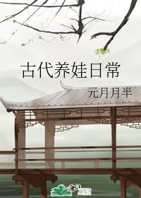 古代养娃日常封面
