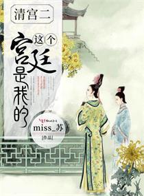 这个宫廷是我的封面