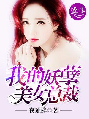 我的妖孽美女总裁封面