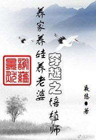 穿越之培植师封面