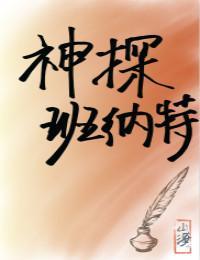 神探班纳特[综名着]封面