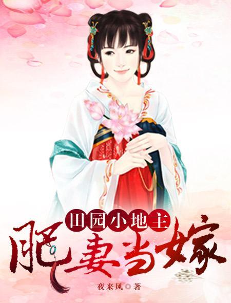 肥妻当嫁：田园小地主封面