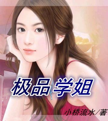 极品学姐季晓晴王浩封面