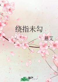 绕指未勾封面