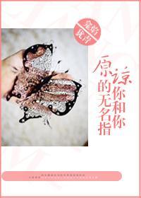 原谅你和你的无名指封面