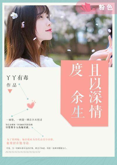 且以深情度余生封面