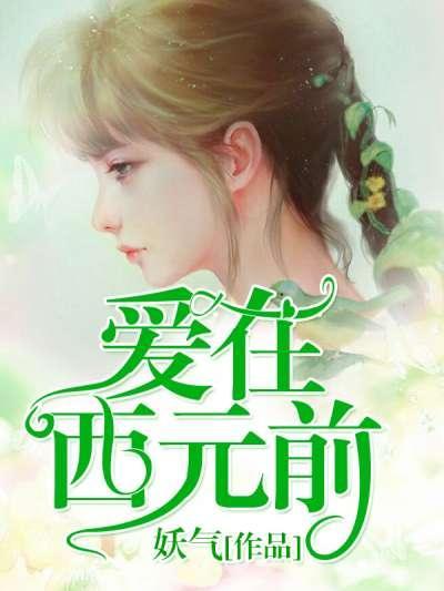 爱在西元前封面