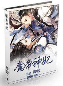 魔帝神妃封面