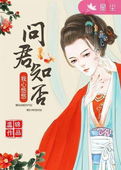 问君知否，我心悠悠封面