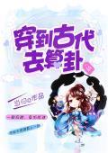 穿越之极品算卦缠不休封面