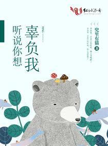 听说你想辜负我封面