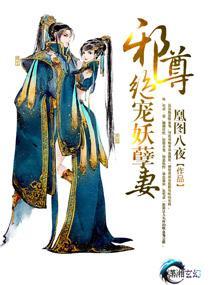 邪尊绝宠妖孽妻封面