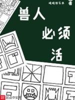 兽人必须活封面