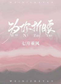 为你折腰封面