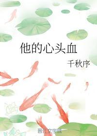 他的心头血封面