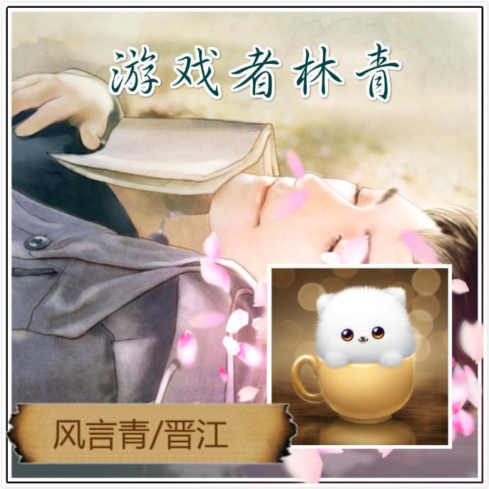 [综]游戏者林青封面
