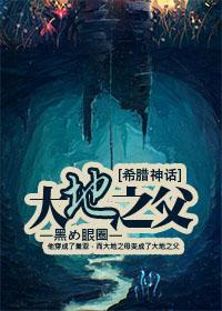 [希腊神话]大地之父封面