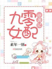 九零女配逆袭记封面