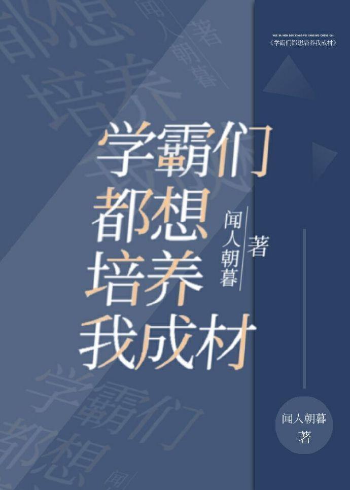 学霸们都想培养我成材封面