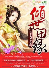 倾世田缘，残王纵妻无度封面