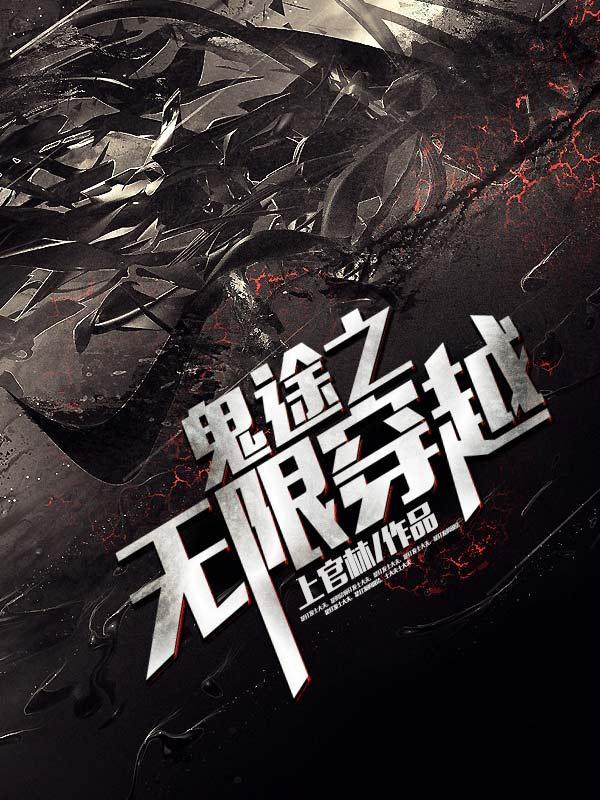 鬼途之无限穿越封面