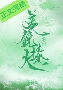 美貌撩人的她封面