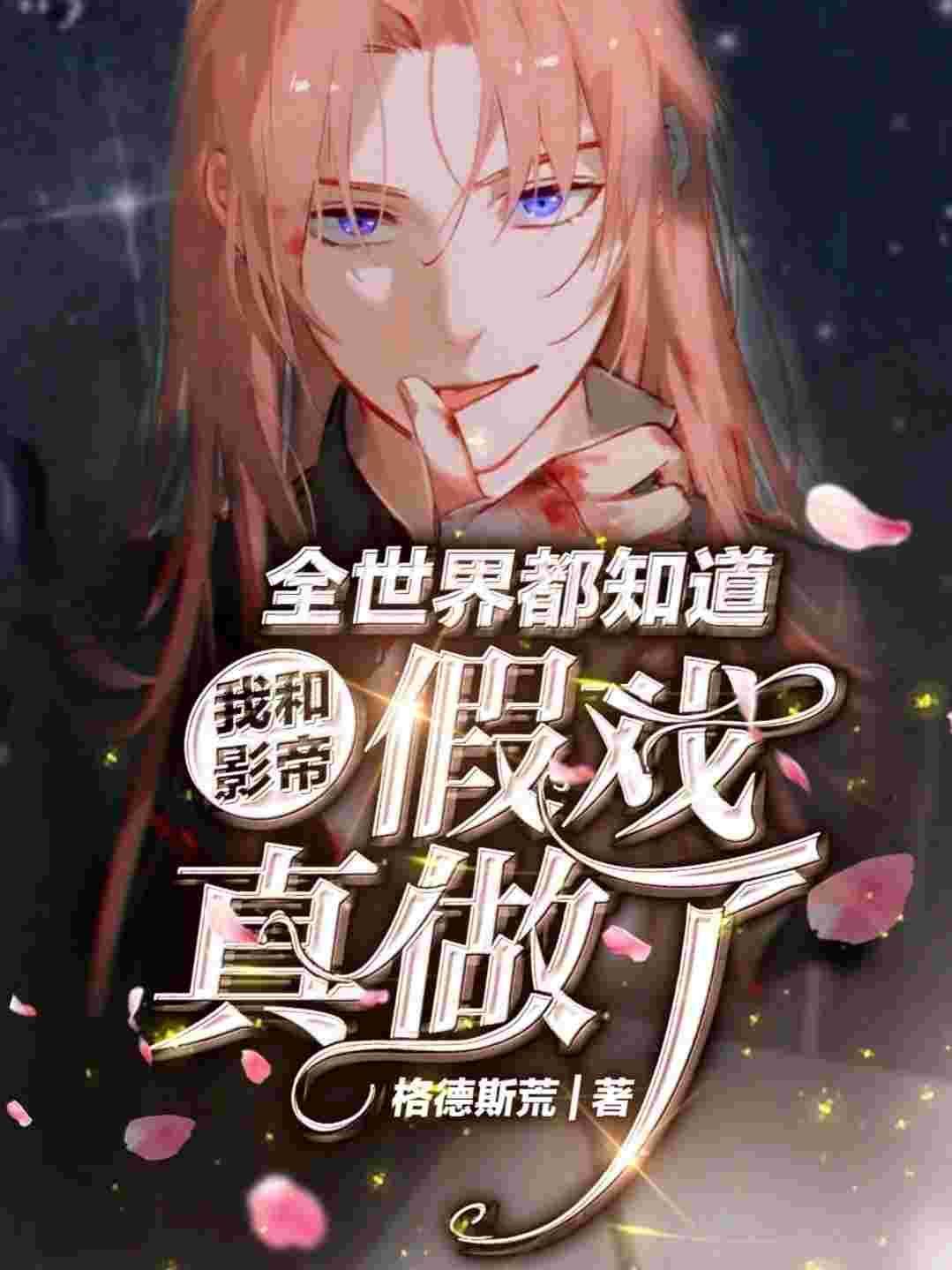 全世界都知道我和影帝假戏真做了封面