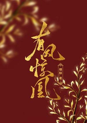 有凤惊凰封面