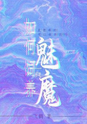 如何饲养一只魅魔封面