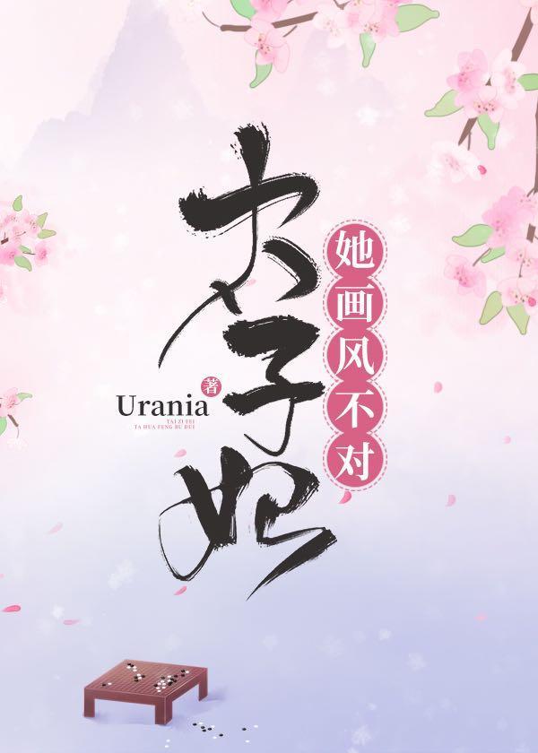 太子妃她画风不对封面