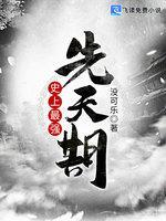 史上最强先天期封面