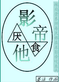影帝他厌食封面