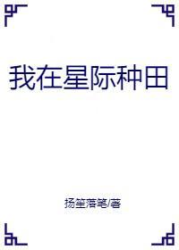我在星际种田封面