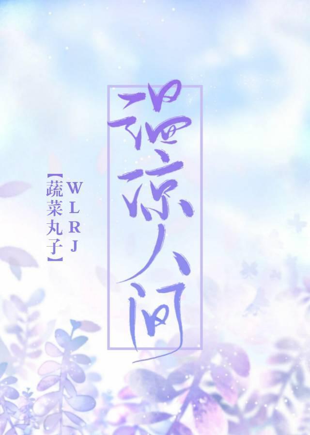 温凉人间封面