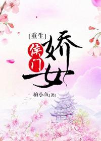 侯门娇女（重生）封面