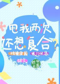 甩我两次还想覆合？封面