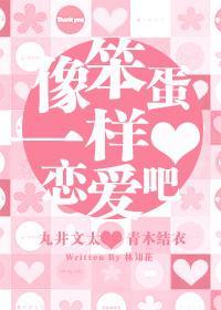 〖丸井篇〗像笨蛋一样恋爱吧~封面