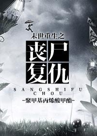 末世重生之丧尸覆仇封面