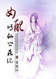 女配修仙问鼎记封面