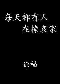 每天都有人在撩哀家封面
