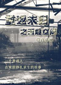 重返末日之玉瞳空间封面