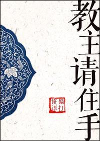 教主请住手封面