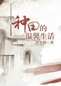 种田的温馨生活封面