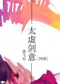 [剑三]太虚剑意封面